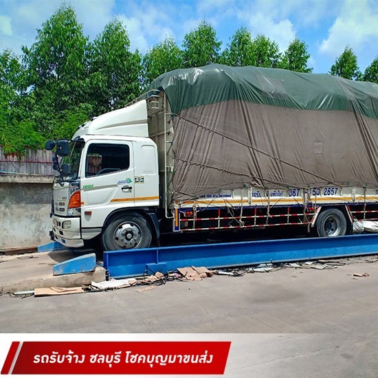 รถบรรทุกรับจ้าง ชลบุรี โชคบุญมาขนส่ง - รถ 6 ล้อรับจ้าง ปราจีนบุรี